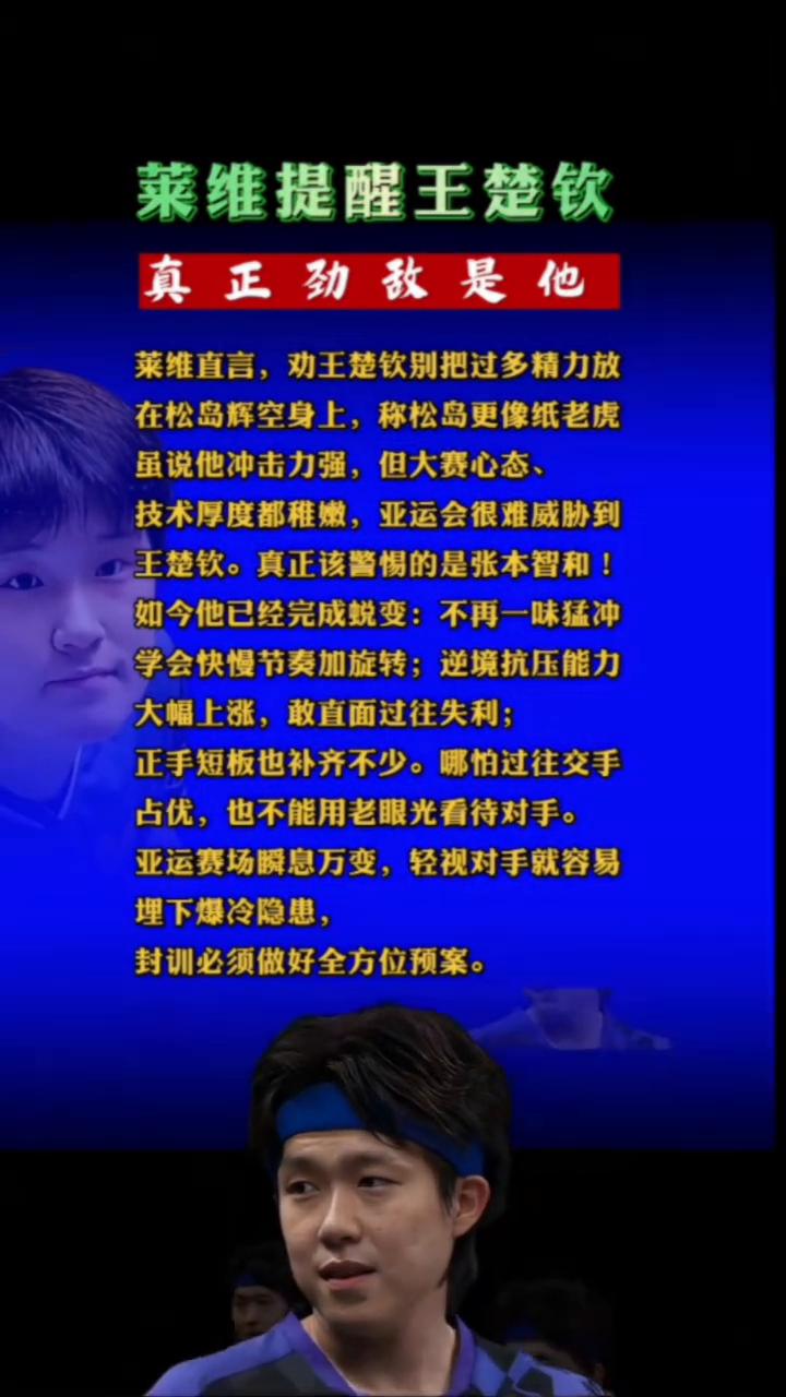莱维提醒王楚钦真正劲敌是他。
莱维直言，劝王楚钦别把过多精力放在松岛辉空身上，称