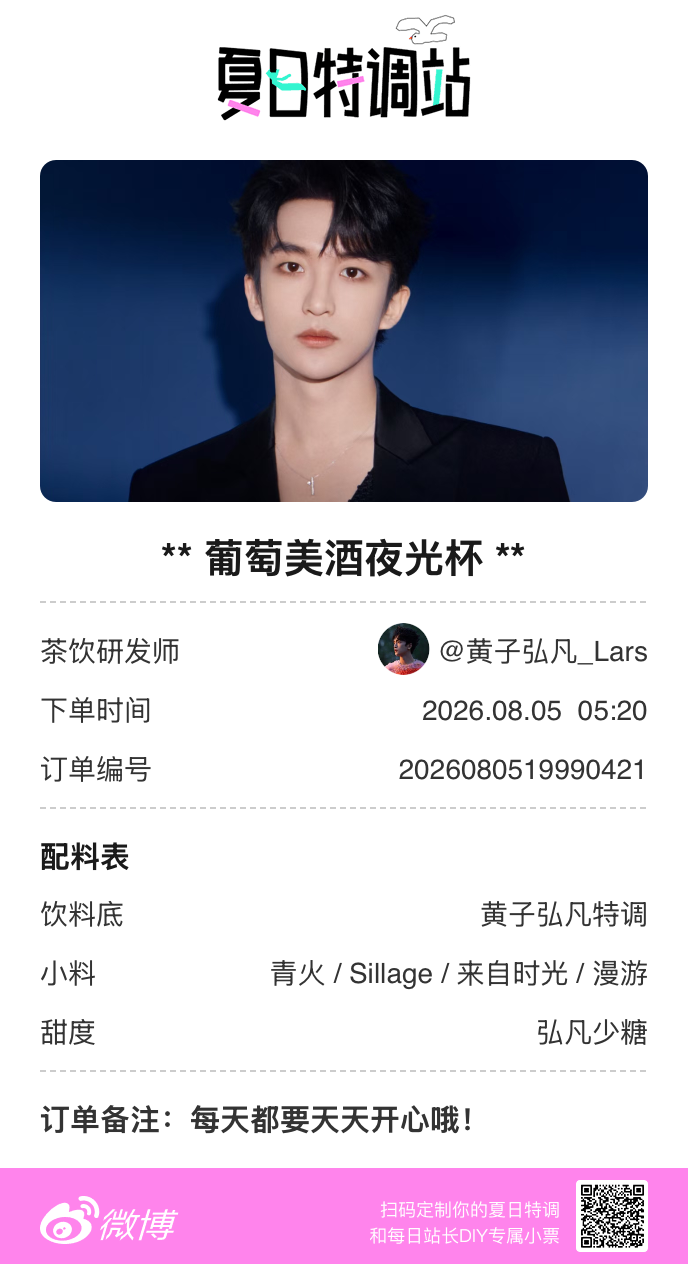 夏日游园会是谁喝上了同款【葡萄美酒夜光杯】！原来是我，参与夏日特调站明星同款特调