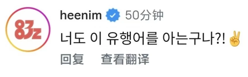 260715 希澈IG评论： 	 原来你也会这个流行语的呀?!✌️ 	...