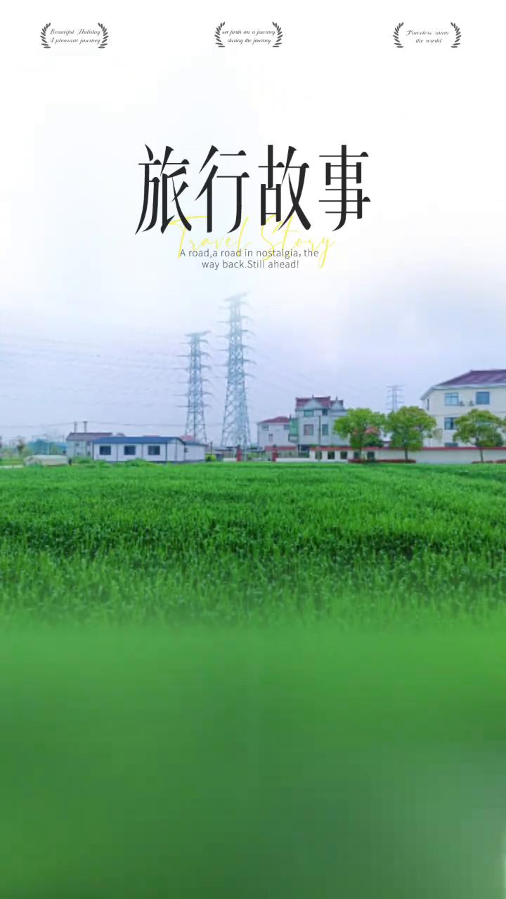 旅行故事。