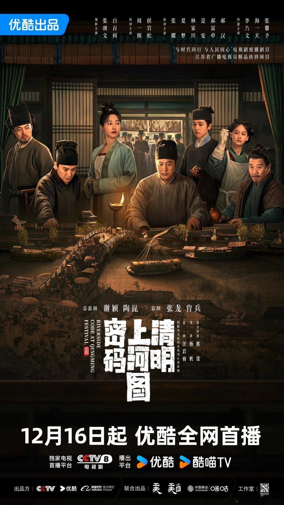 清明上河图密码开播  张颂文首次出演古装悬疑剧男主角，改编自历史悬疑小说《清明上
