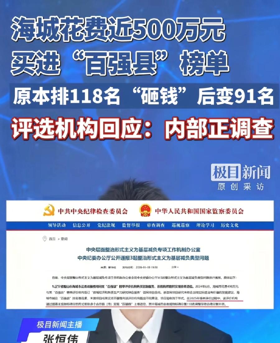 海城花498万买百强县榜单，3个疑问：
1、发布机构赛迪顾问，谁收的这个钱？个人