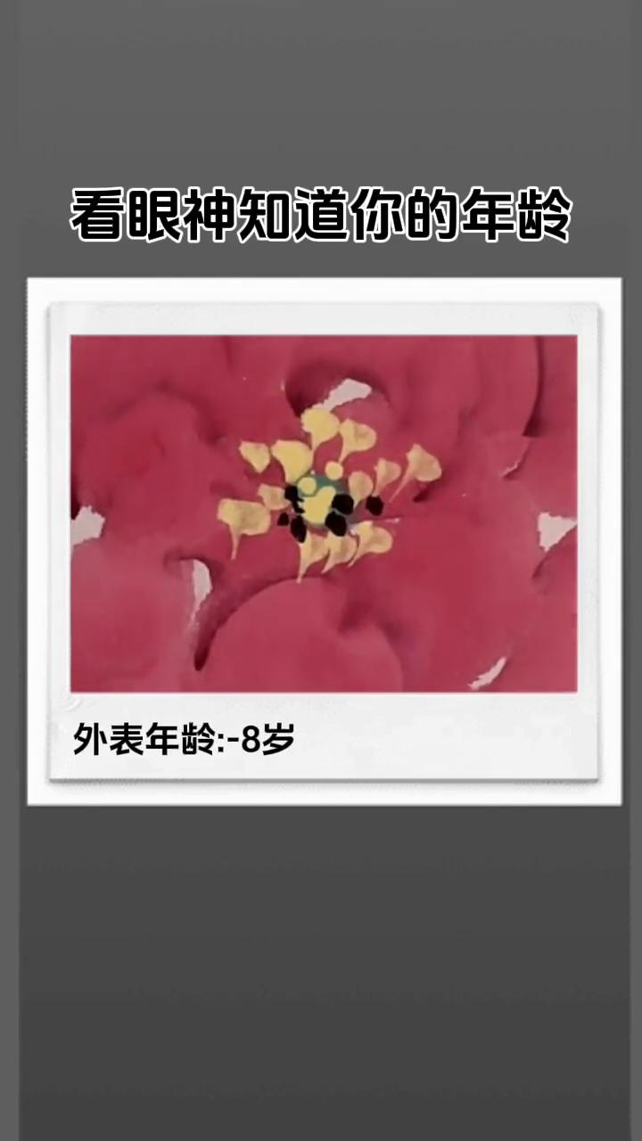 看眼神知道你的年龄。
外表年龄：-8岁。心理年龄：62岁。