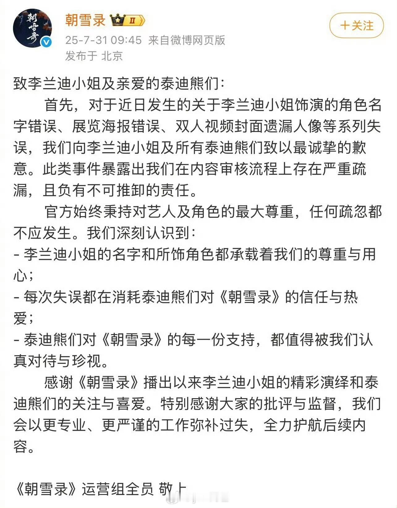 朝雪录剧方给敖瑞鹏李兰迪及其粉丝道歉 ​​​