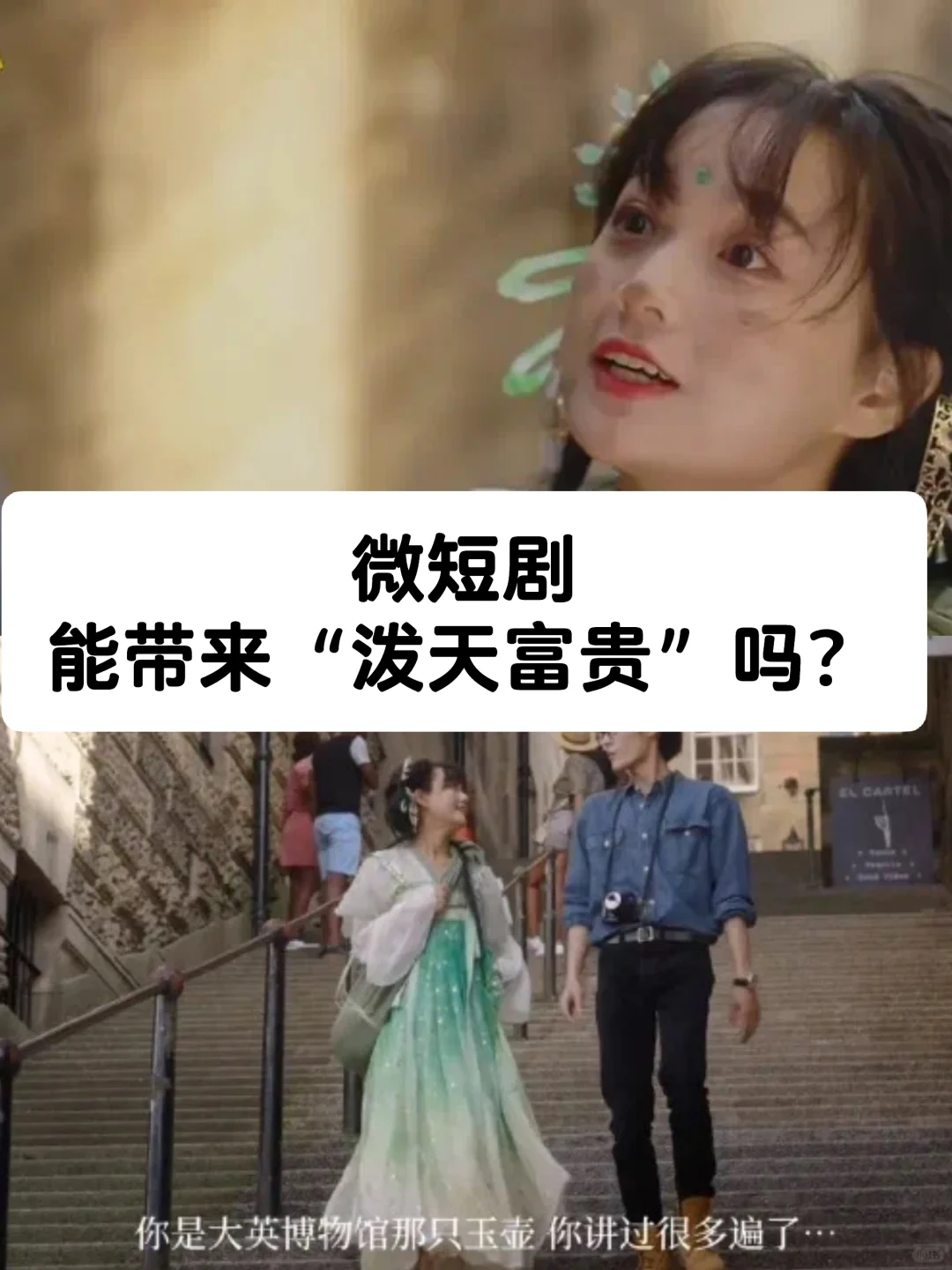 笔记｜微短剧能带来“泼天富贵”吗？