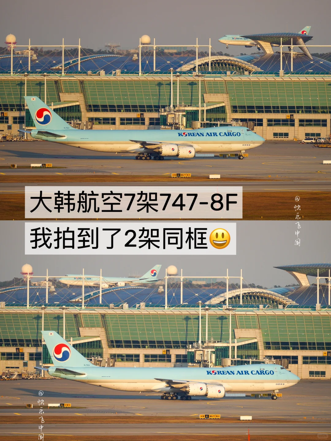 大韩航空7架747-8F，我拍到了2架同框❗️