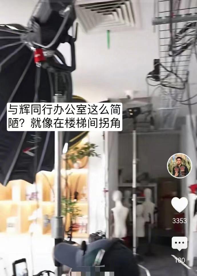 万万没想到，董宇辉的办公室现在环境这么差？据悉，与辉同行的办公室比一般的楼层还要