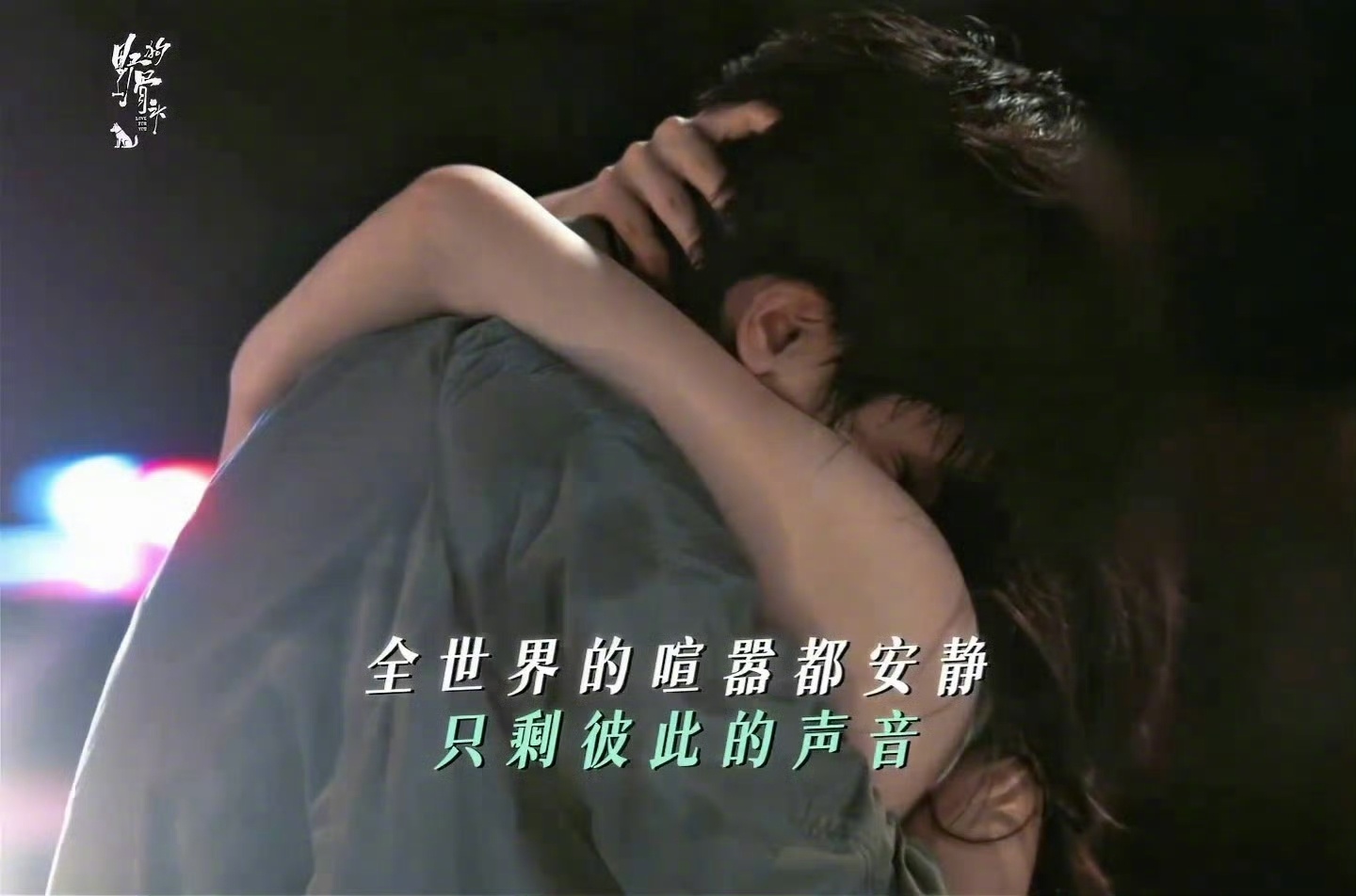 苗靖就是能安抚陈异所有不安的镇定剂，狠狠期待宋威龙张婧仪的高能吻戏戏份苗靖是陈异