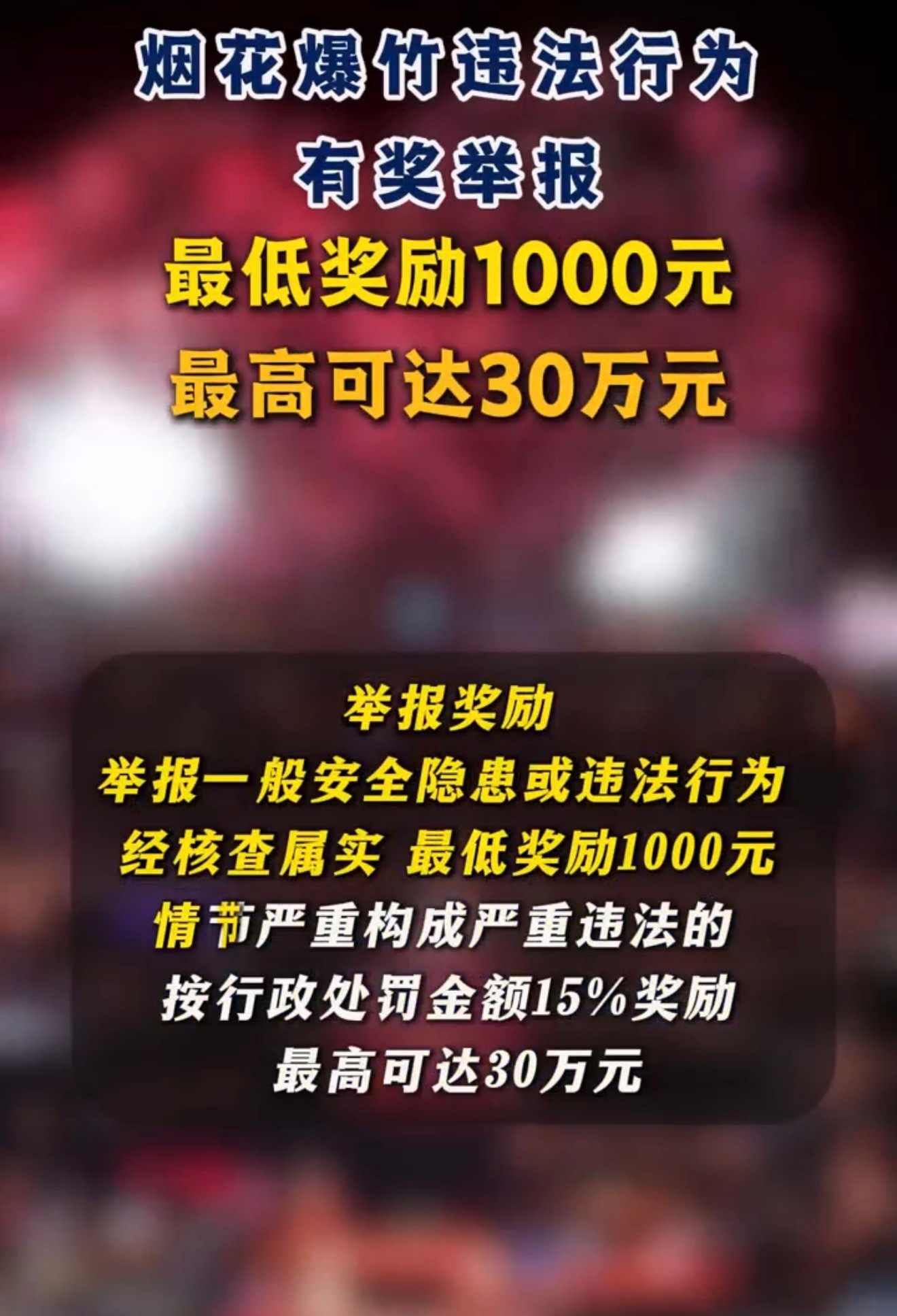 村长在又在群里发视频，禁止燃放烟花爆竹，位置在河南商丘民权，举报有奖，最低奖励1