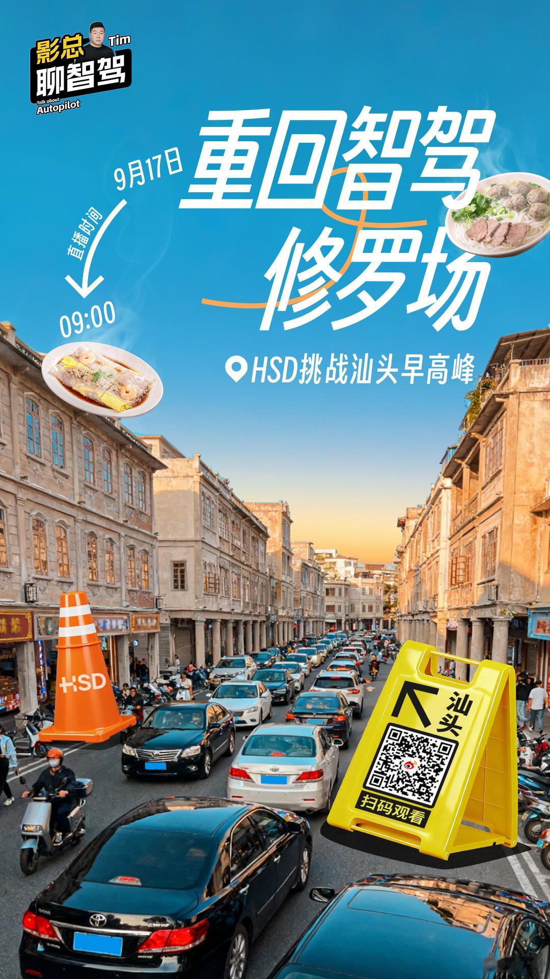 明天早上九点见，影总直播带你看地平线 HSD 继续挑战汕头早高峰[毕业快乐]影总