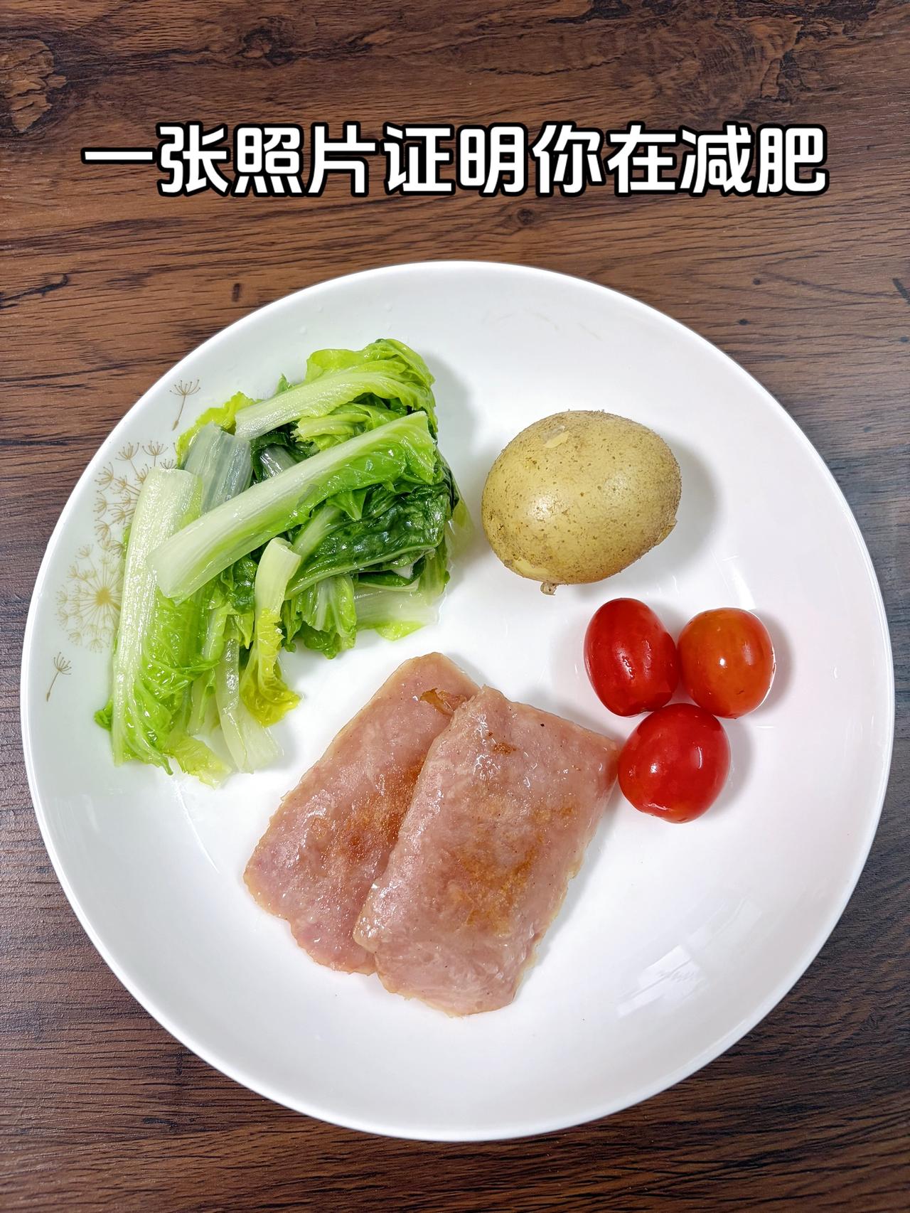 泪水打湿我的减脂餐，目标95斤，加油
今日减脂晚餐：土豆+青菜+番茄+黑猪肉午餐