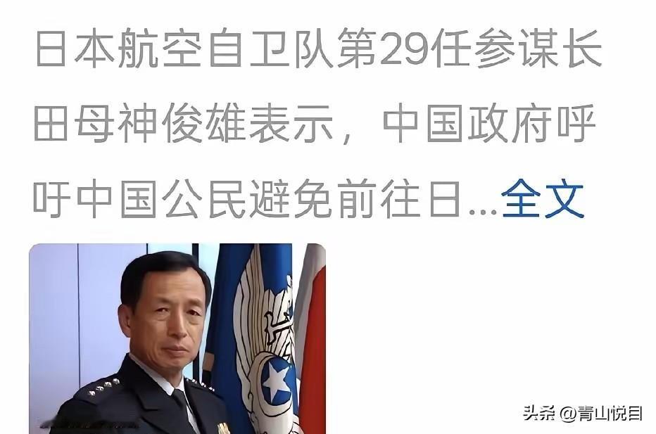 最近日本那边又整出幺蛾子了！航空自卫队那个田母神参谋长公开说风凉话，说中国让公民
