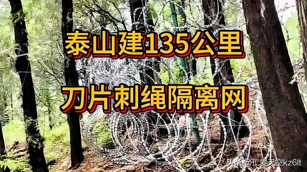 近日泰山山间刀片刺绳隔离设施引发广泛网友讨论，大量群众表达自身顾虑后，相关诉求得