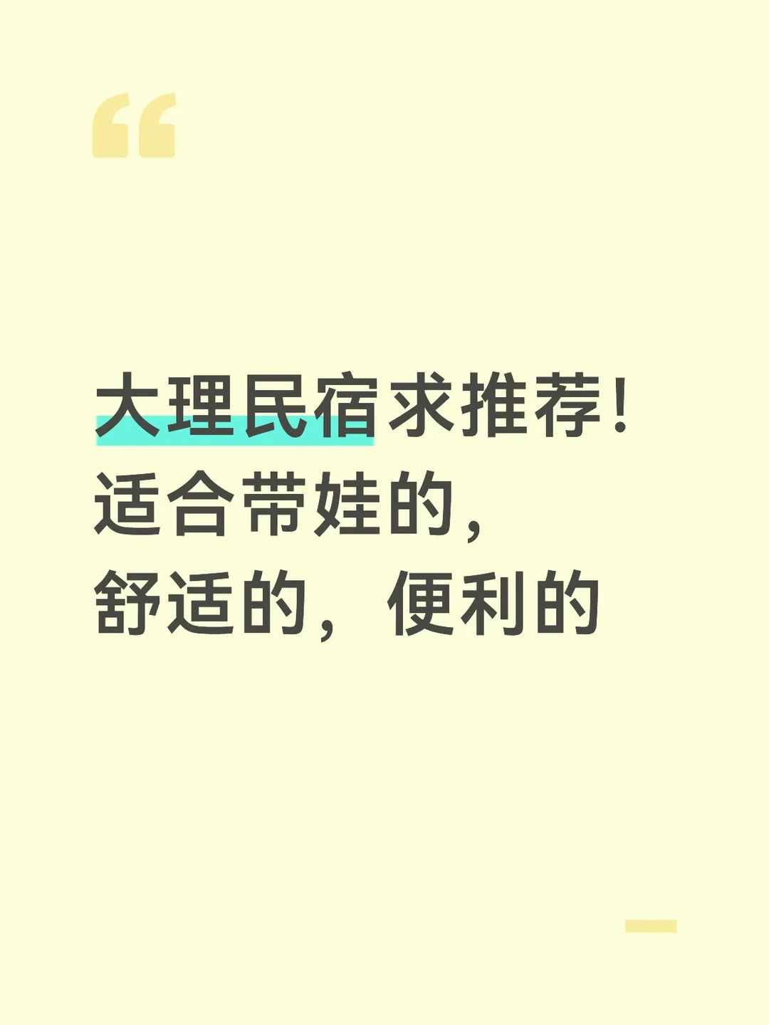 大理民宿求推荐！适合带娃的，舒适的，便利的 亲子的，适合1岁宝宝的，有围栏的