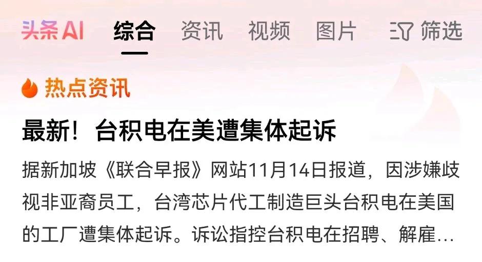 11月14日，新加坡《联合早报》报道了台积电在美国工厂涉嫌歧视非亚裔员工的消息。
