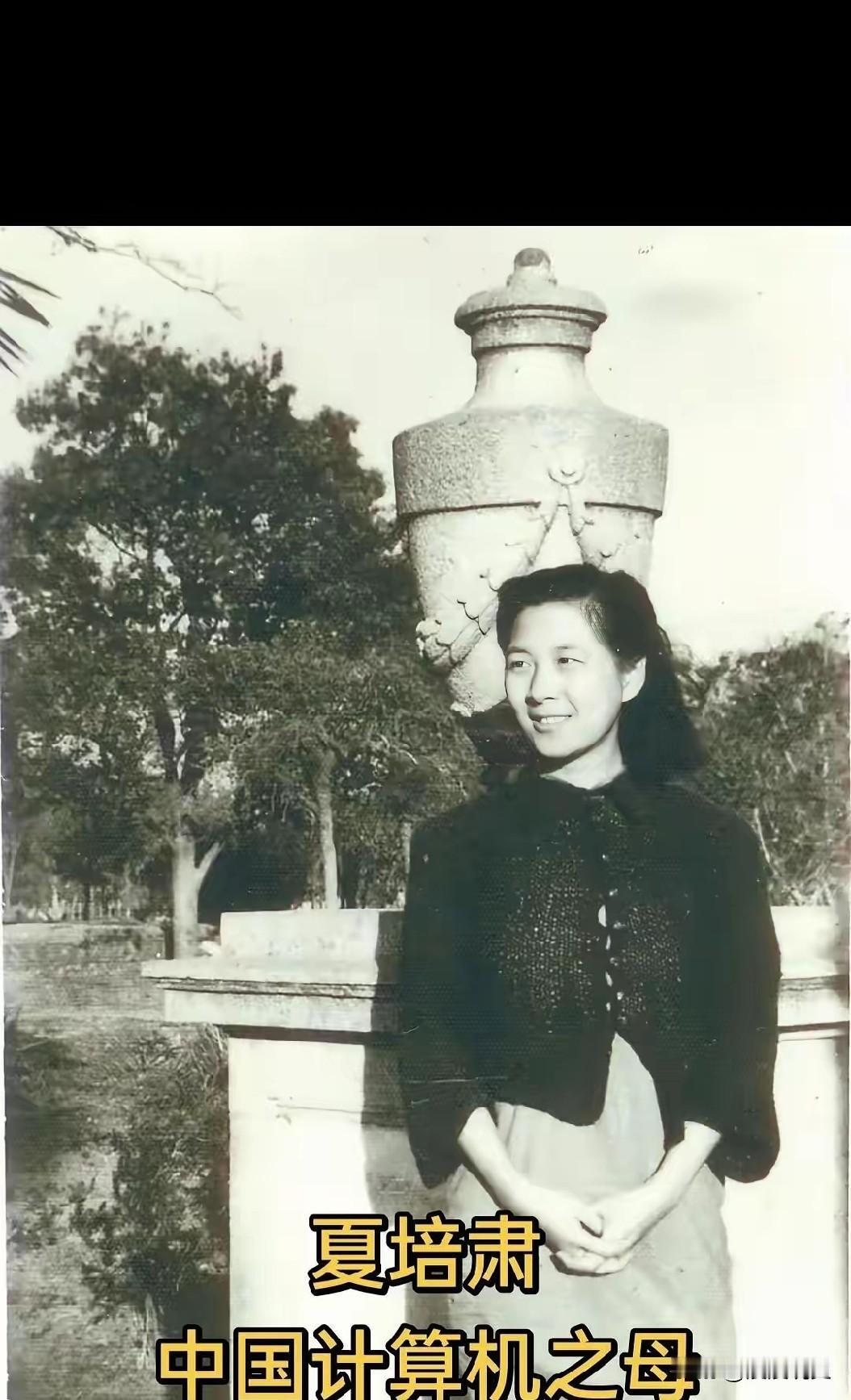 被国人遗忘的夏培肃：真正的中国计算机之母
 
夏培肃，1923年生于重庆（原四川