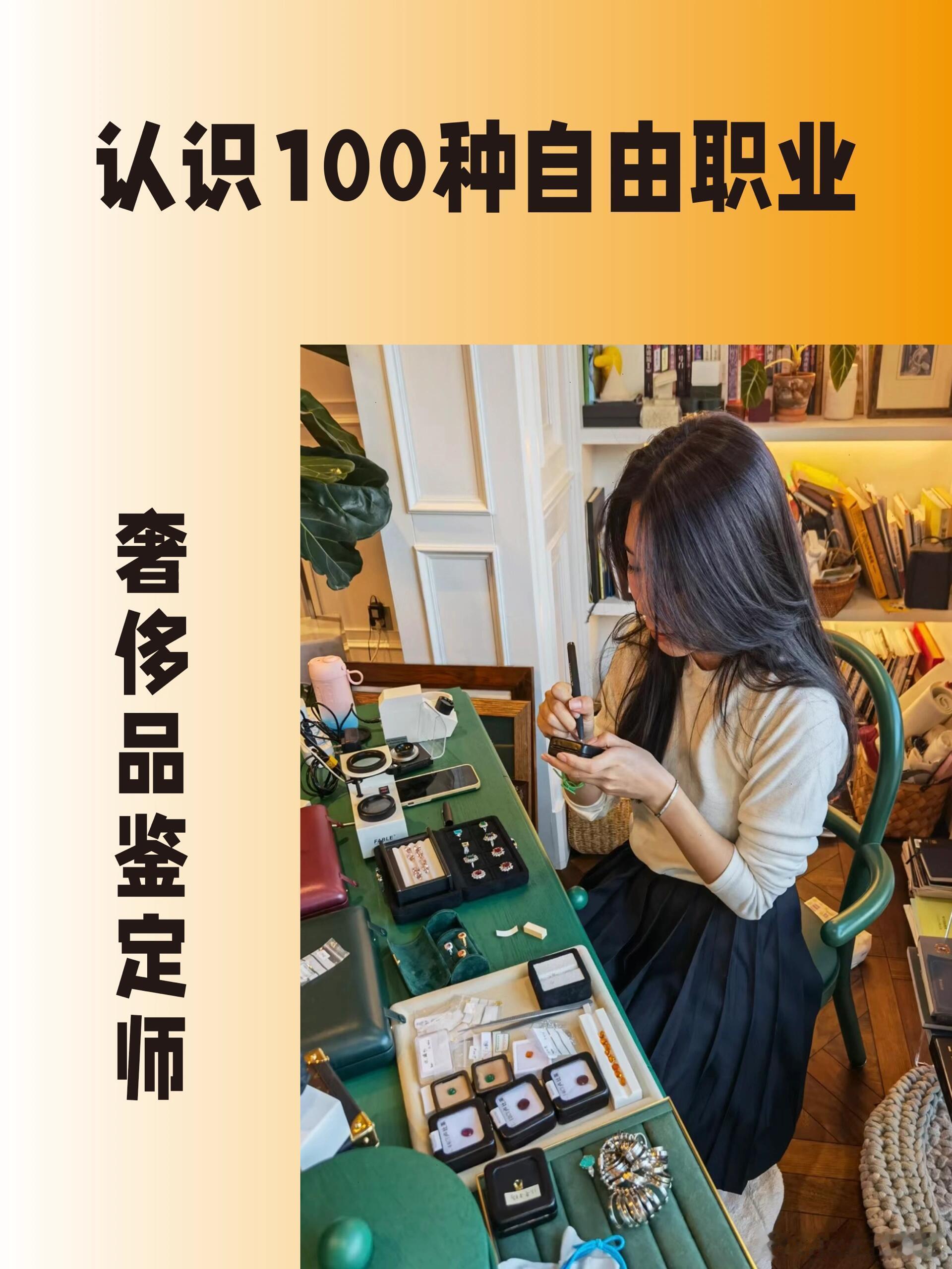 第一批00后奢品鉴定师拿到了爽文剧本这个新兴职业把年龄焦虑按在地上又涨知识了，以