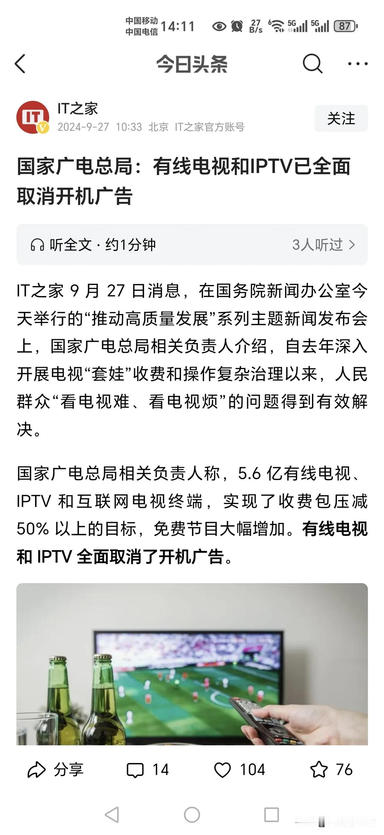 有线电视和IPTV都取消了开机广告，开机就能看节目。但是，有些地方台的垃圾广告是