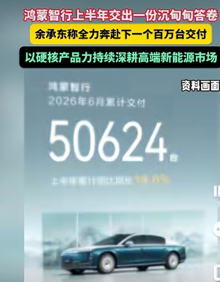 余承东称全力奔赴下一个百万台交付鸿蒙智行上半年交付24万台硬核数据见证实力，鸿蒙