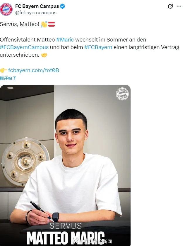官方：拜仁宣布从萨尔茨堡红牛签下了新星马特奥-马里奇。这名16岁的中场新星签下了