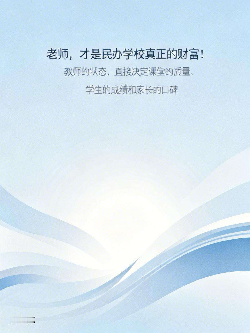 老师，才是民办学校真正的财富！
许多民办学校的老板，在学校管理中，常常热衷于包装