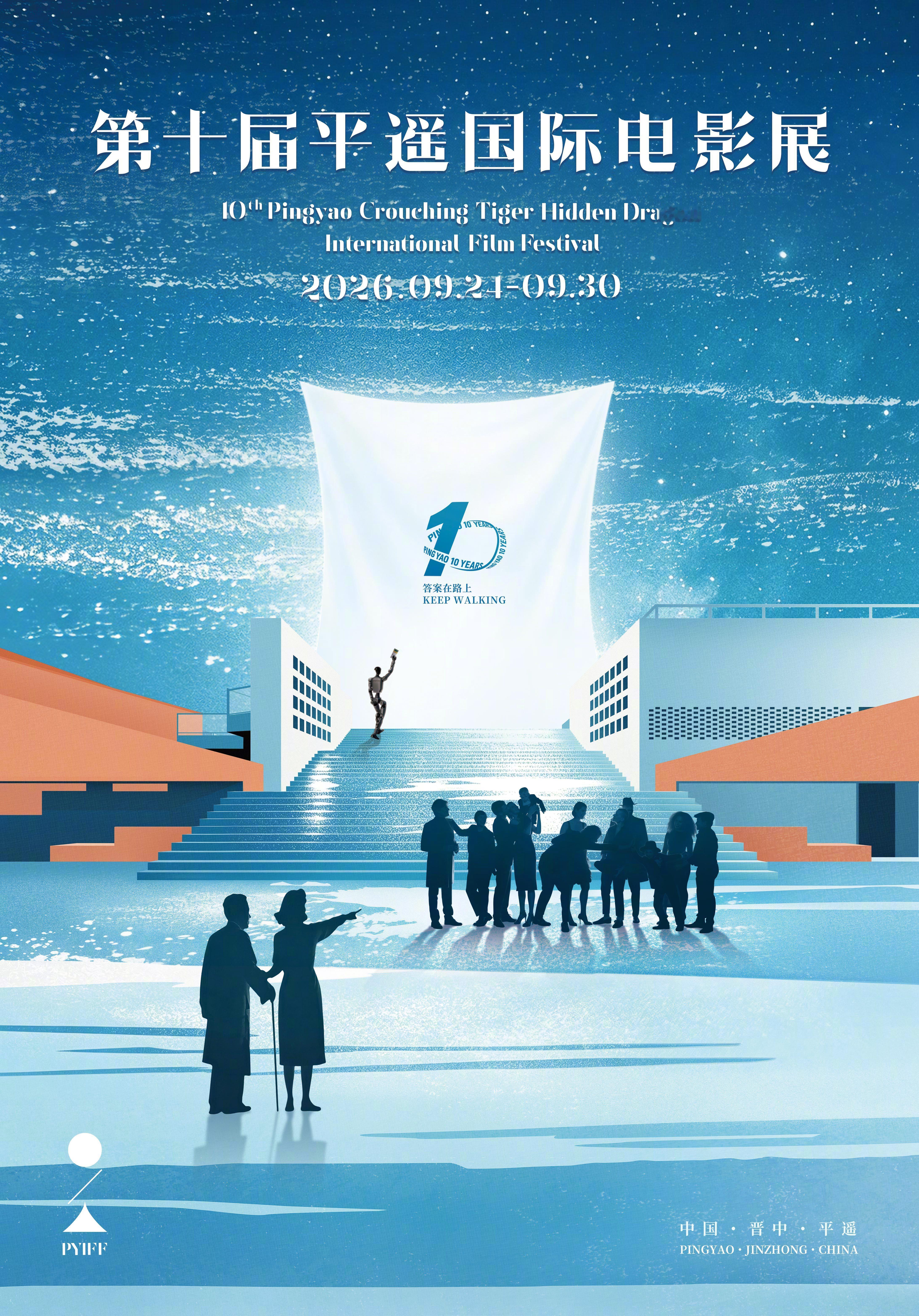 第十届平遥国际电影展主视觉海报发布，海报以平遥电影宫“站台”露天剧场的入口道路为