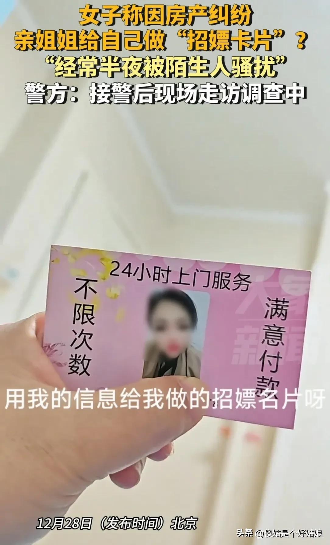 北京一女子说因为房产纠纷，亲姐竟然给自己做了那种小卡片，经常半夜被陌生人骚扰，目