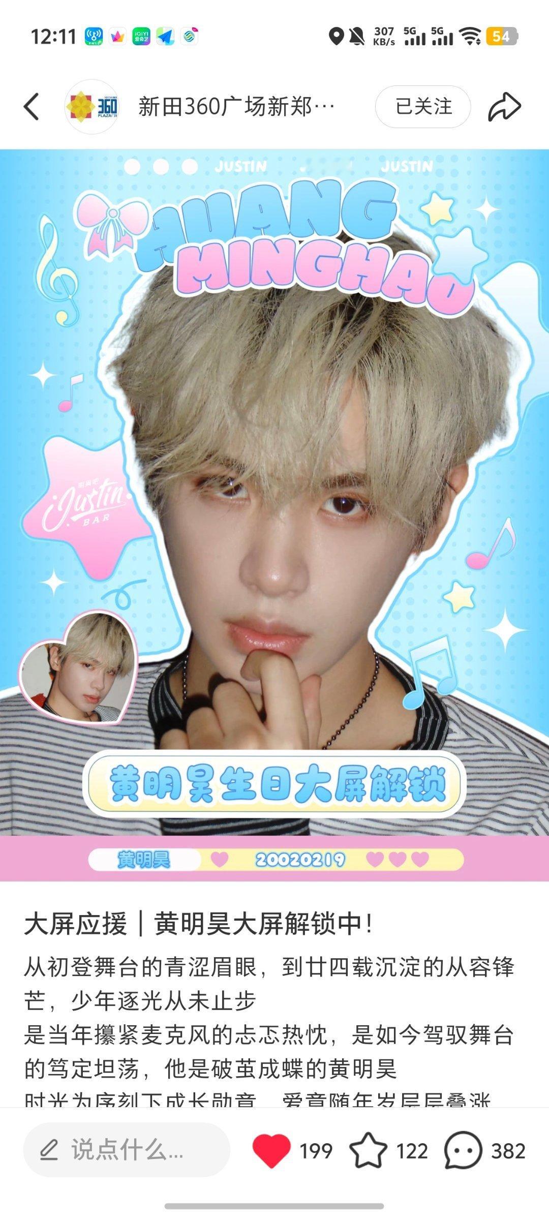 黄明昊大屏今日12.6•新田360广场新郑新壹城  专栏 · 昊昊登基