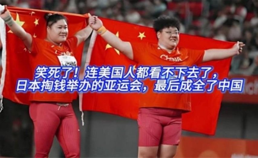 笑死了！连美国人都看不下去，日本掏钱举办亚运会，最后成全中国