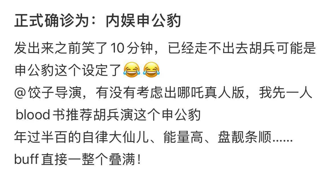 胡兵正式确诊为内娱申公豹 谁懂啊家人们！胡兵这波属实是申公豹の人间体。185+双