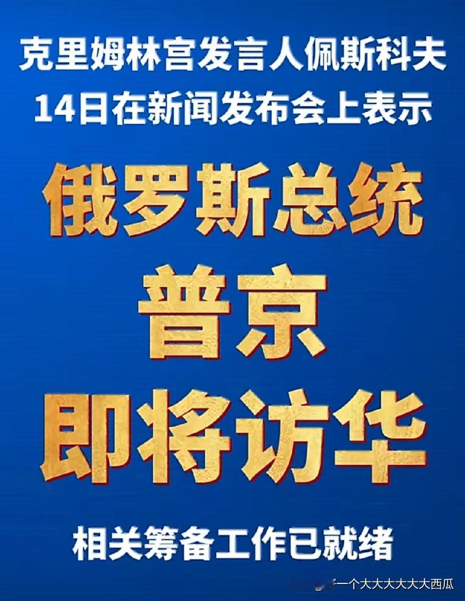 俄罗斯总统普京也要来访华了，
虽然现在俄乌战场还依然打得来来往往的，
可是普京看
