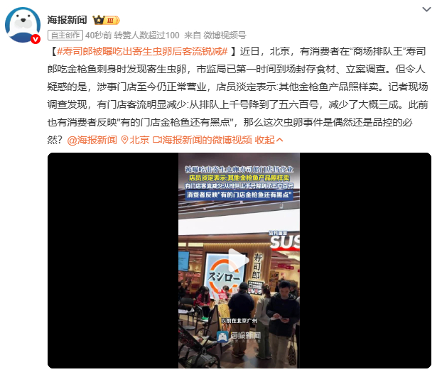 寿司郎被曝吃出寄生虫卵后客流锐减消费者在寿司郎吃出寄生虫卵后，门店仅免单未承担体