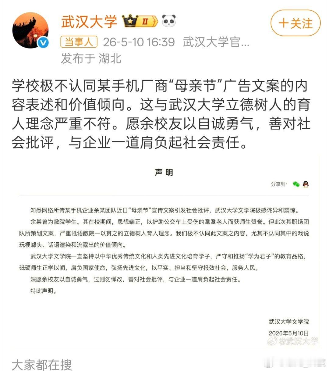 武大就OPPO母亲节文案发声关于母亲节文案一事，武汉大学都发声了。学校极不认同某