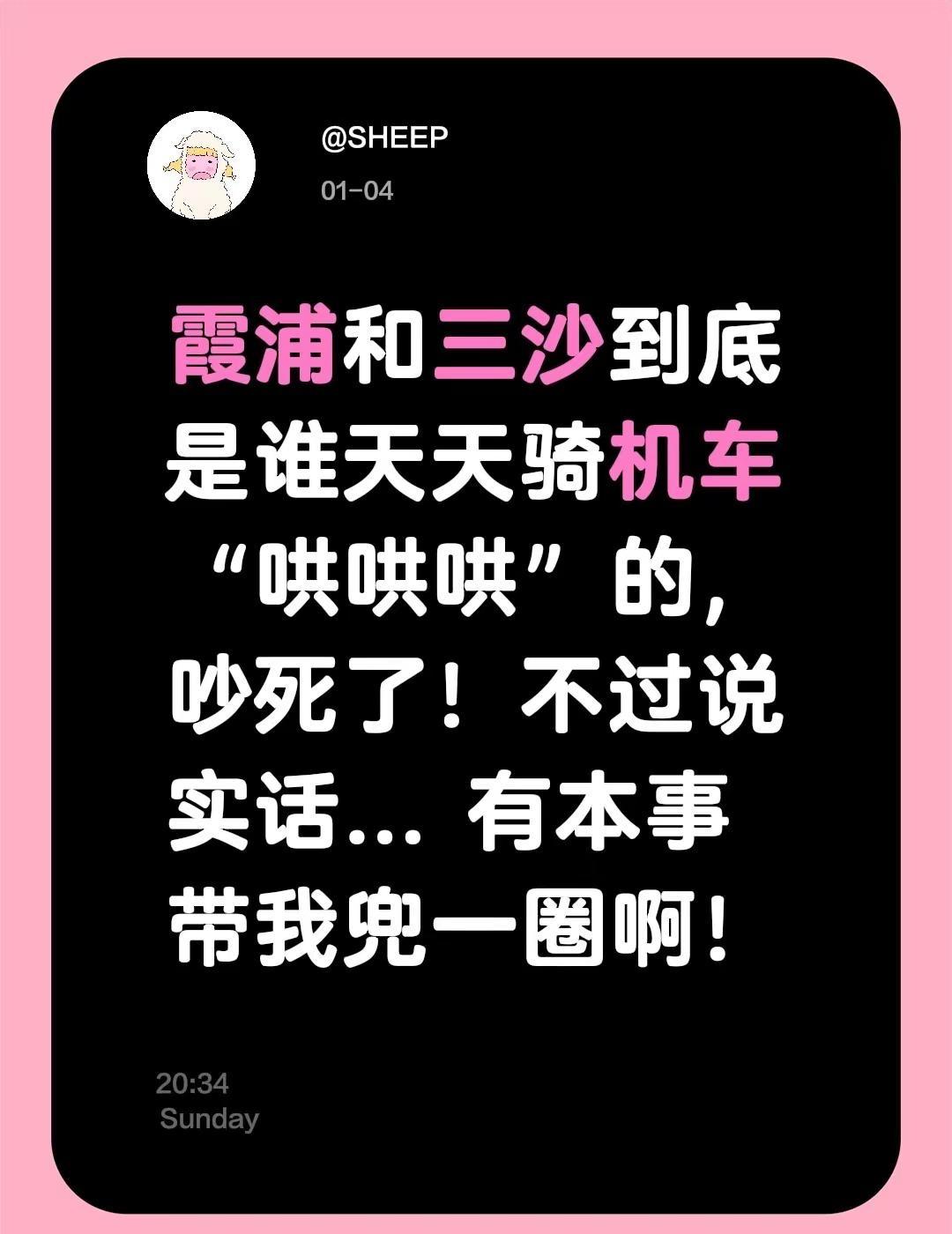 霞浦和三沙到底是谁天天骑机车“哄哄哄”的，吵死了！不过说实话... 有本事带我兜