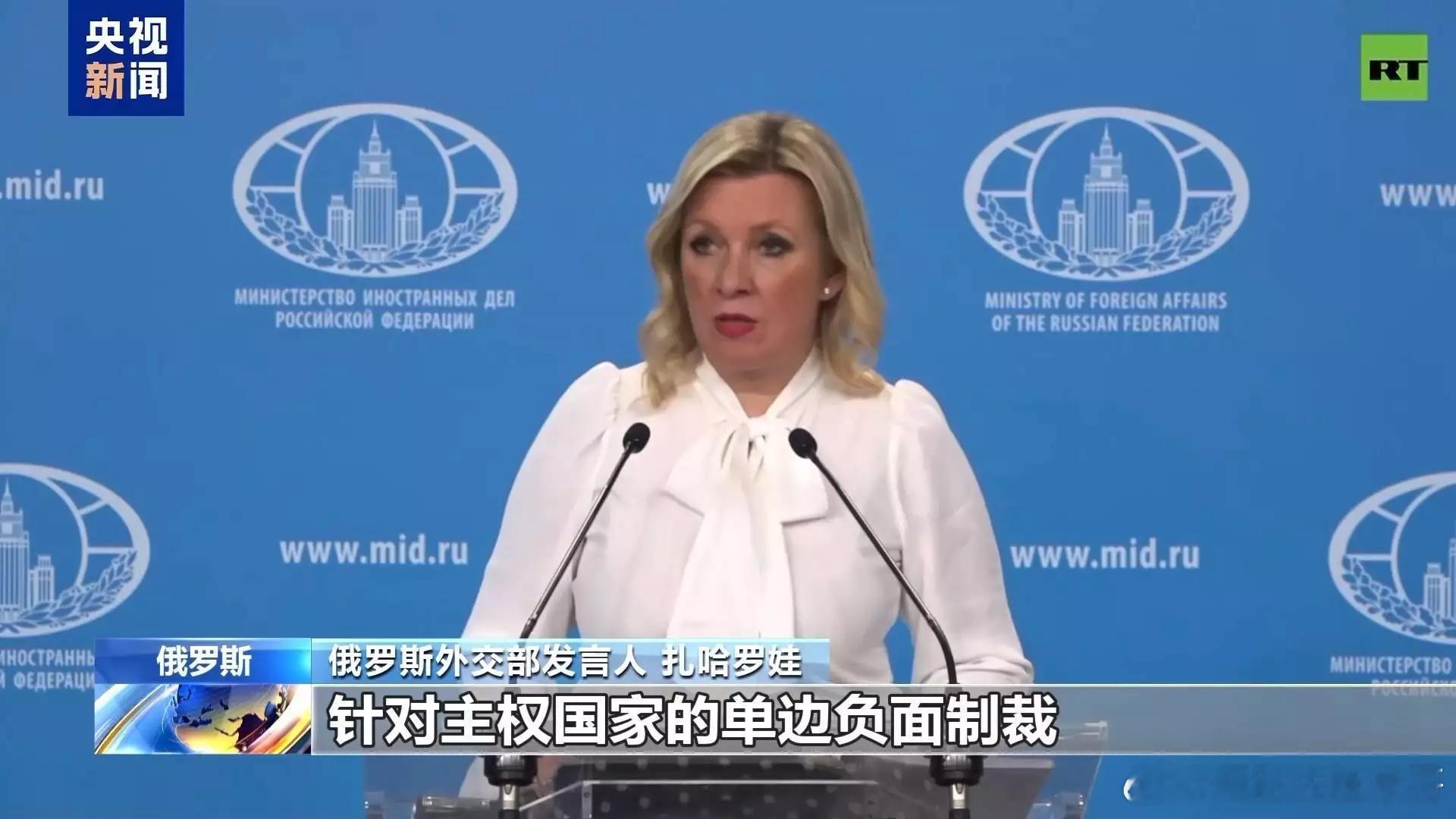 俄外交部发言人：反对非法单边制裁 将继续同伊朗保持合作 