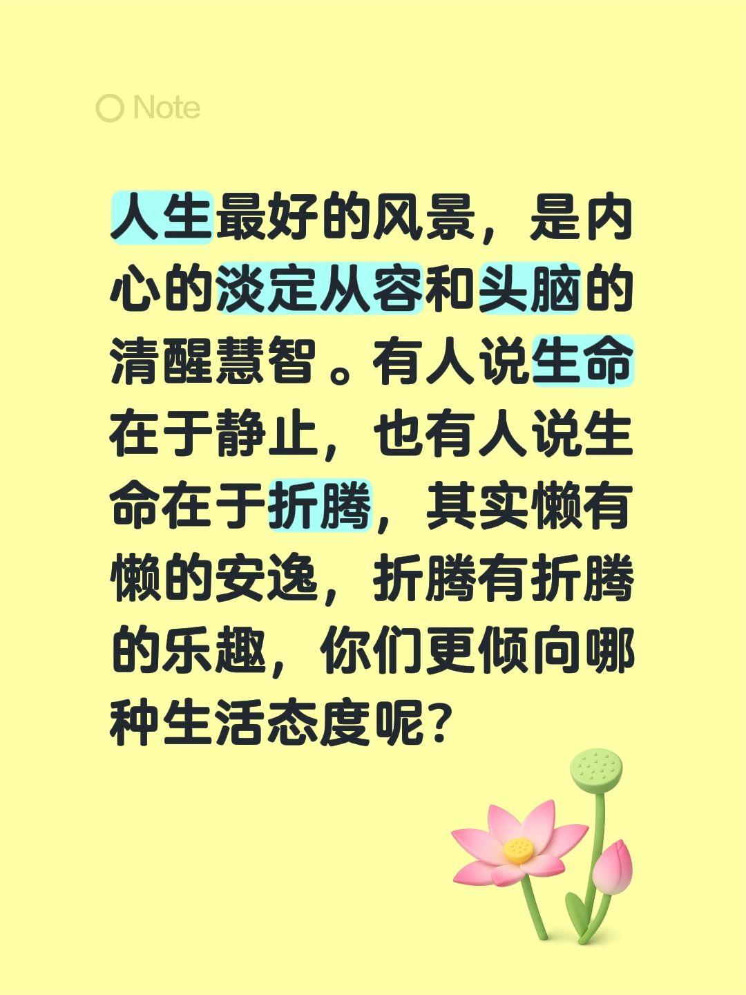 人生最好的风景，是内心的淡定从容和头脑的清醒慧智。有人说生命在于静止，也有人说生