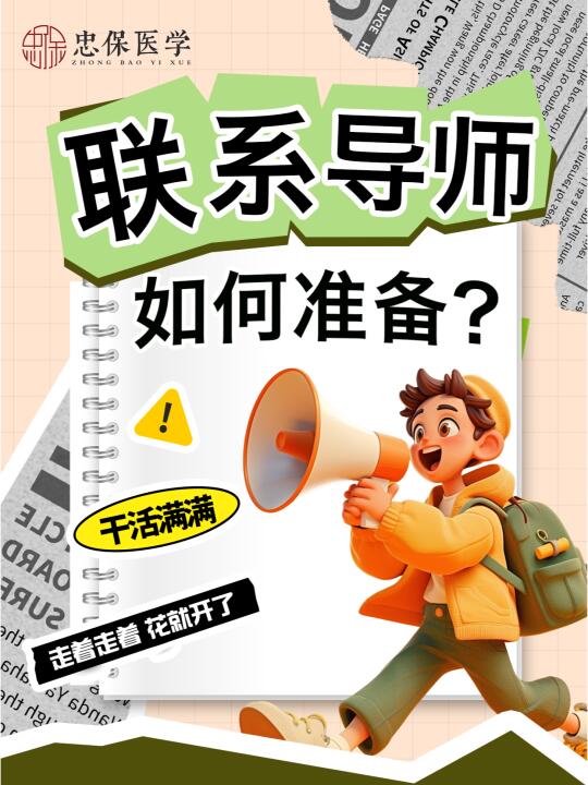 复试联系导师如何准备？