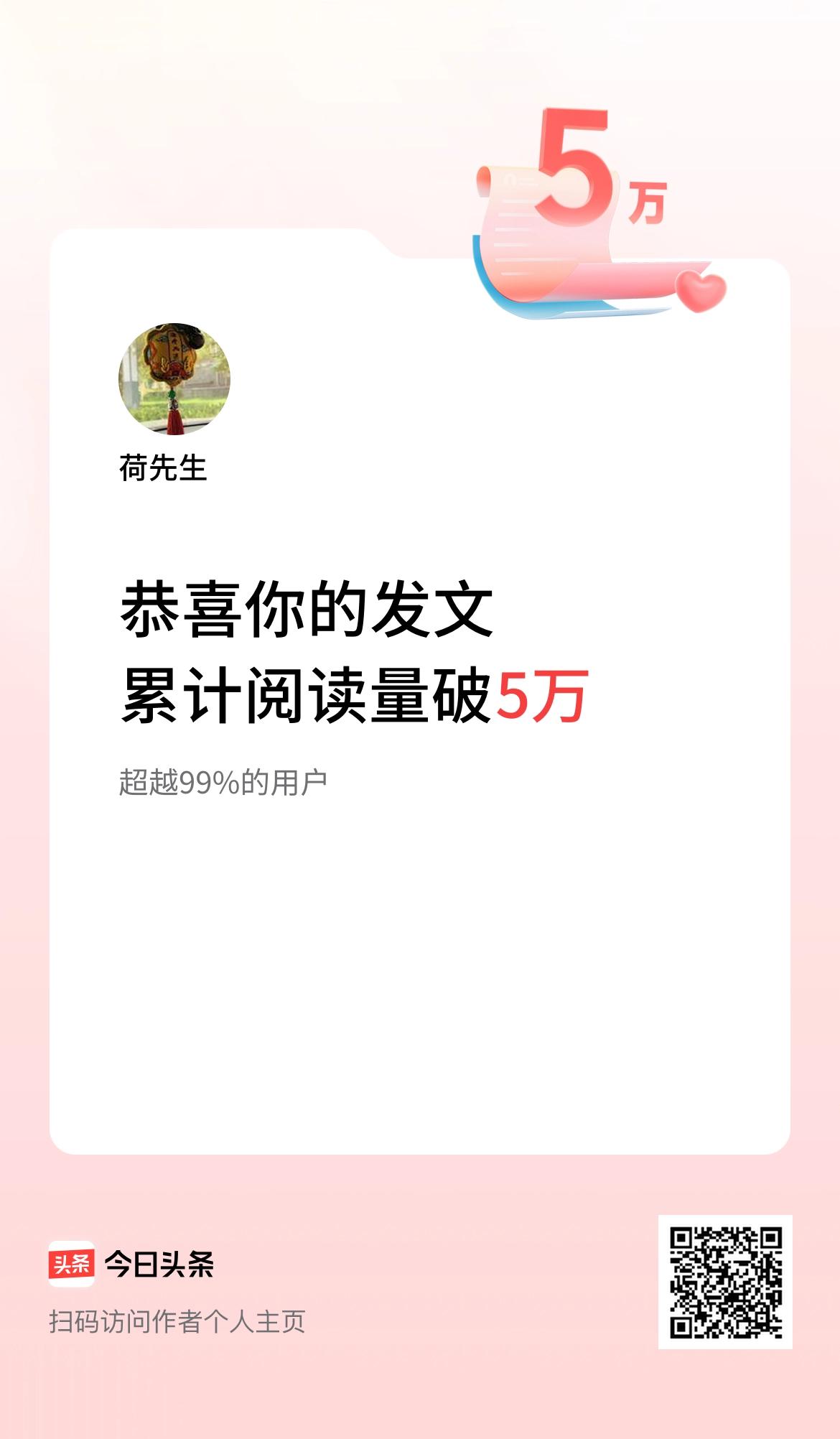 🤝我在头条累计获得阅读量破5万啦！[呲牙][大笑]