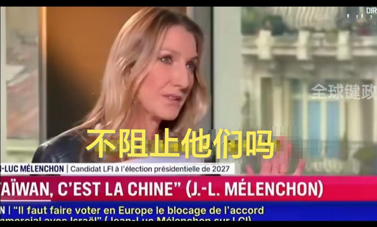 电视女主持人向竞选法国总统的梅朗雄提出一个在她的认知里是理所应当，而在中国人看来