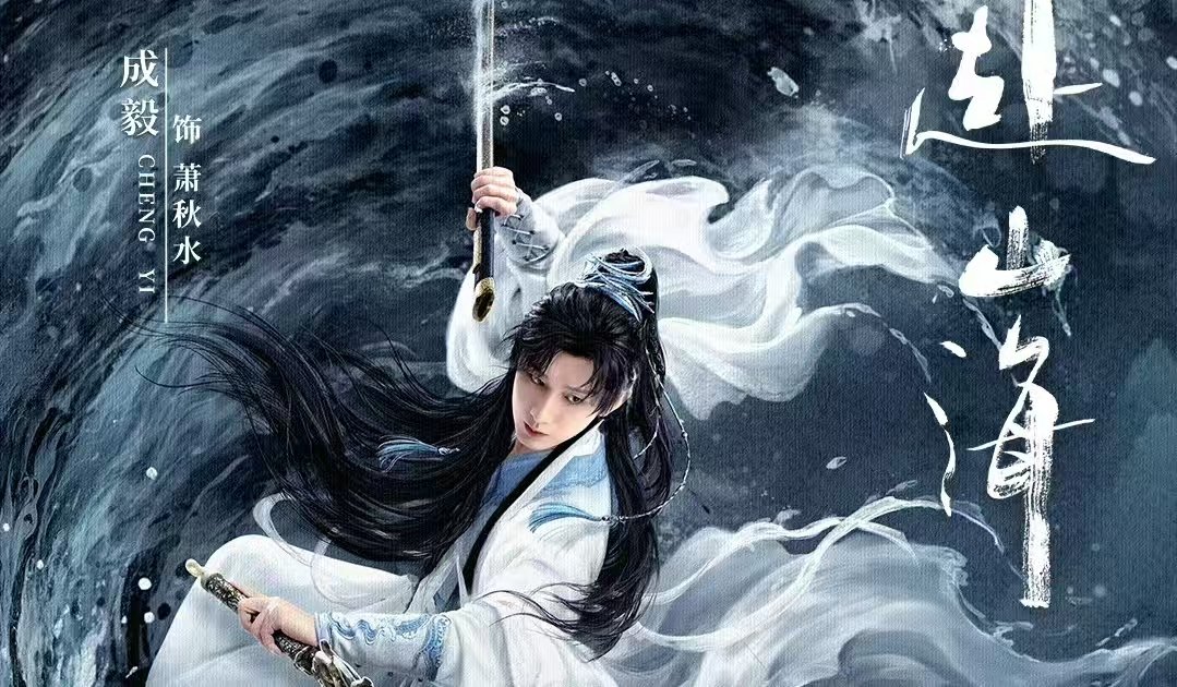 赴山海开播口碑成毅赴山海开播口碑收一波反馈！ ​​​