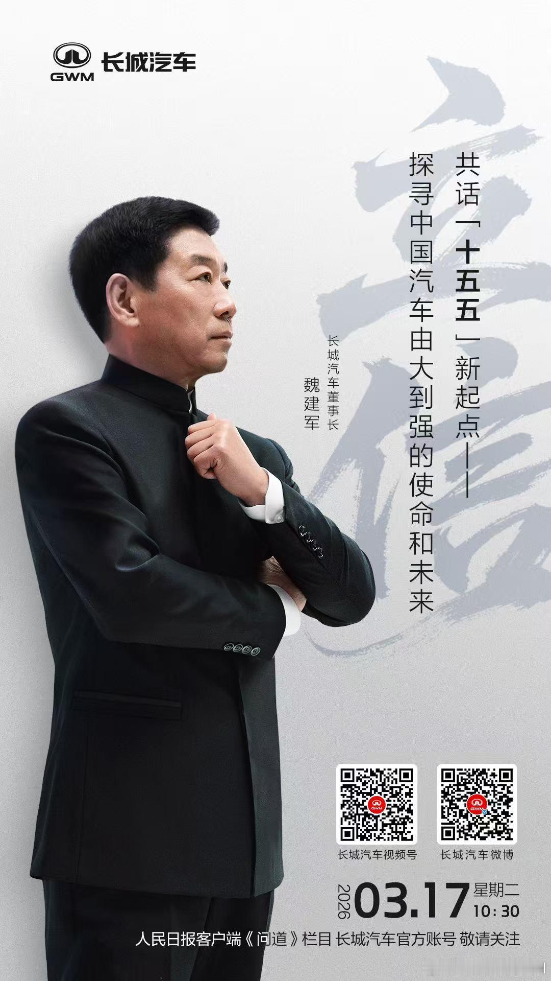 党媒背书，行业聚焦！人民日报《问道》栏目对话魏建军，以 “立信” 为题，为中国汽