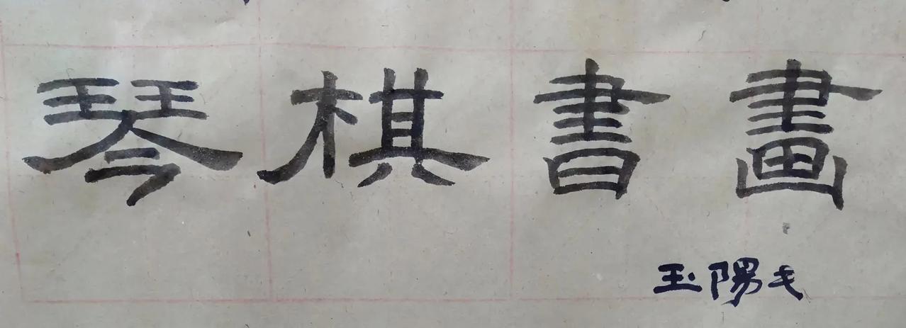#有一上联：油盐酱醋伴日月;如何对下联？#


请高手妙联以对[赞]

上联：油