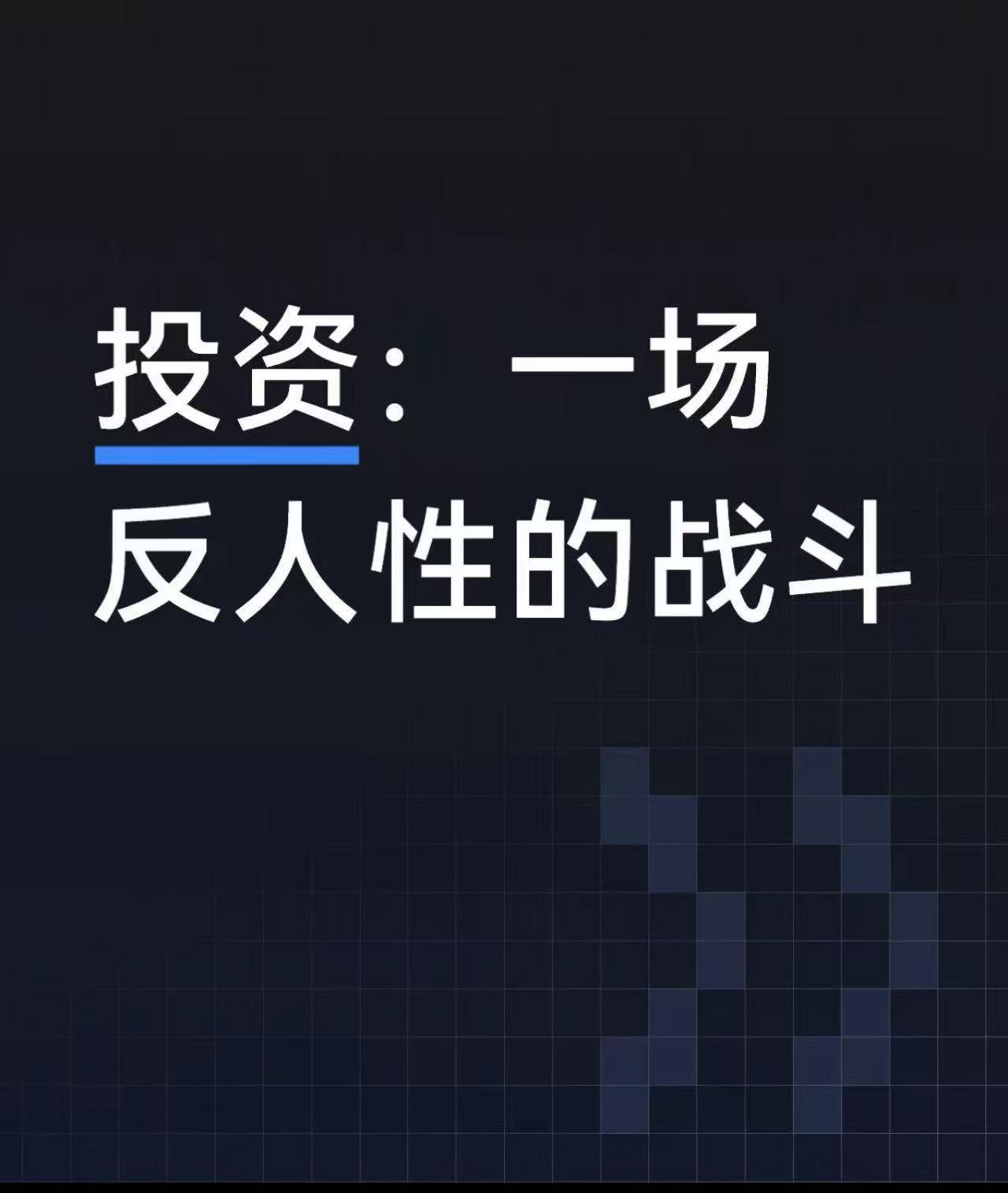 投资是一场反人性的战斗
       20年投资老将杨益凡称，投资仅看市盈率易陷