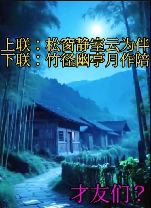 上联：松窗静室云为伴
下联：竹径幽亭月作陪
如果硬想把“竹径幽亭月作陪”当上联的