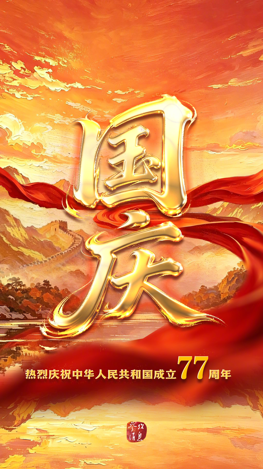 【#祖国生日快乐#】山河披锦绣，盛世写华章。今天是#中华人民共和国成立77周年#