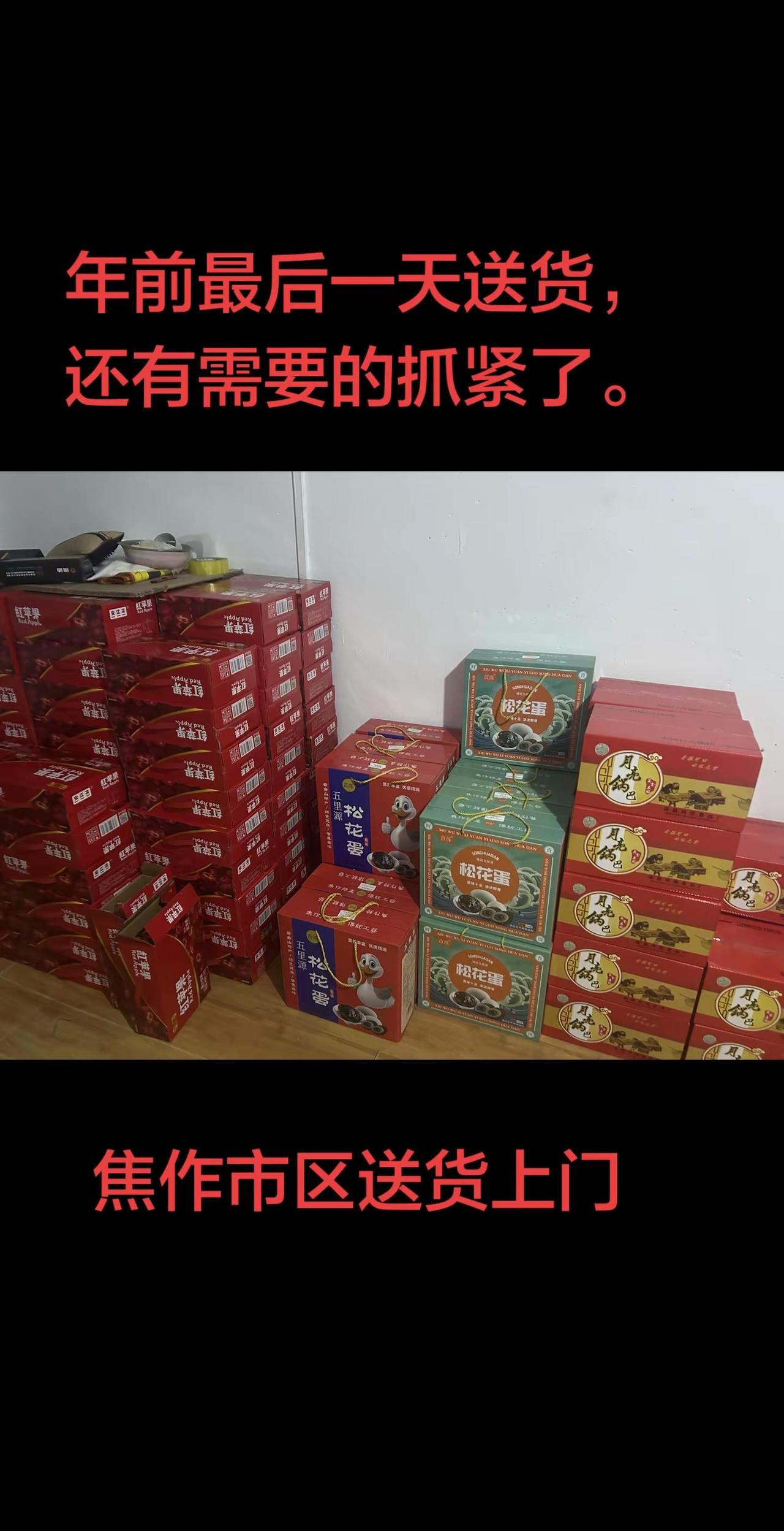 焦作市区送货上门，年前最后一天了。