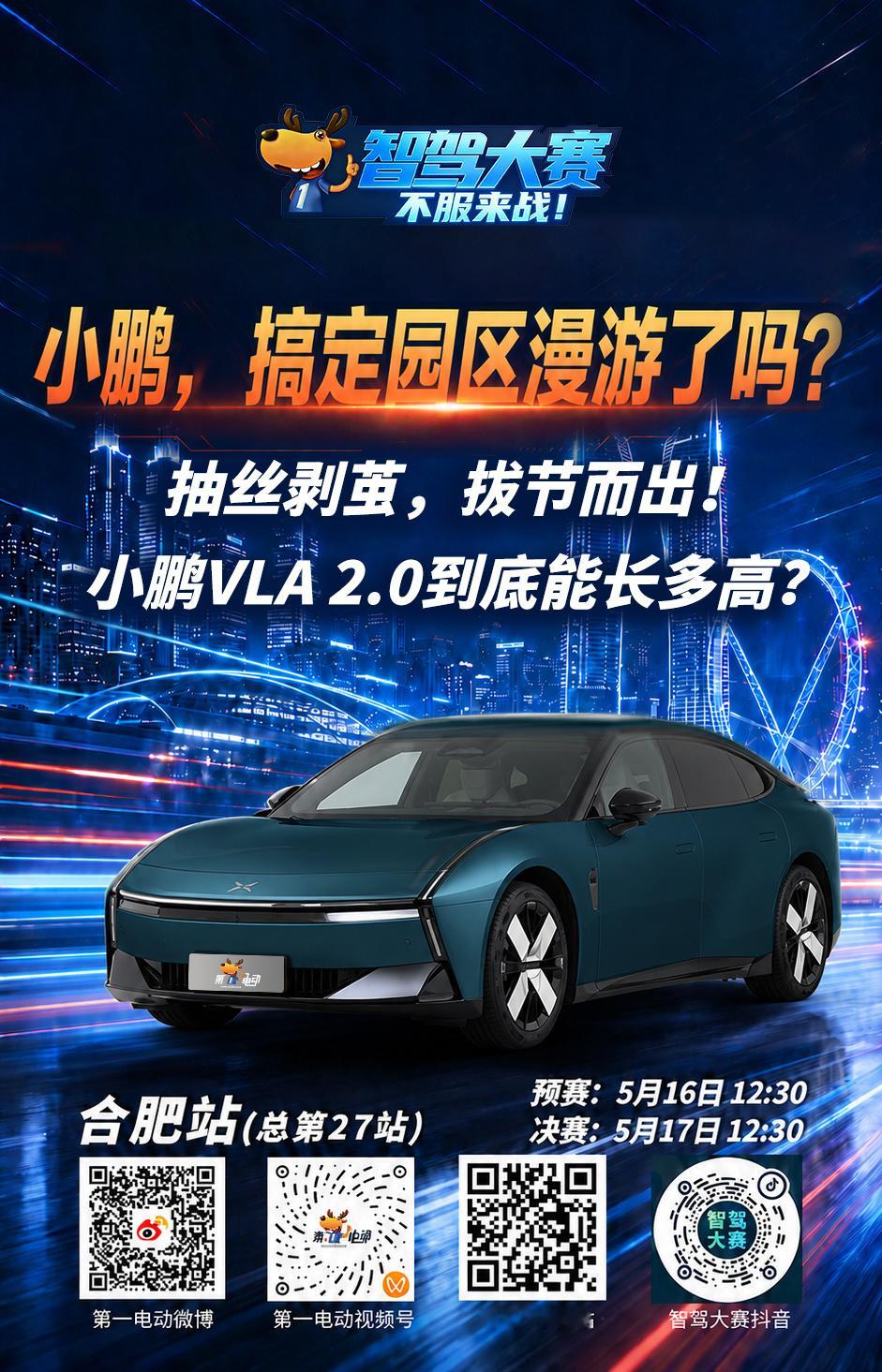 第二届智驾大赛第二届中国智驾大赛 合肥站预热第四天，锁定小鹏，搞定园区漫游了吗？