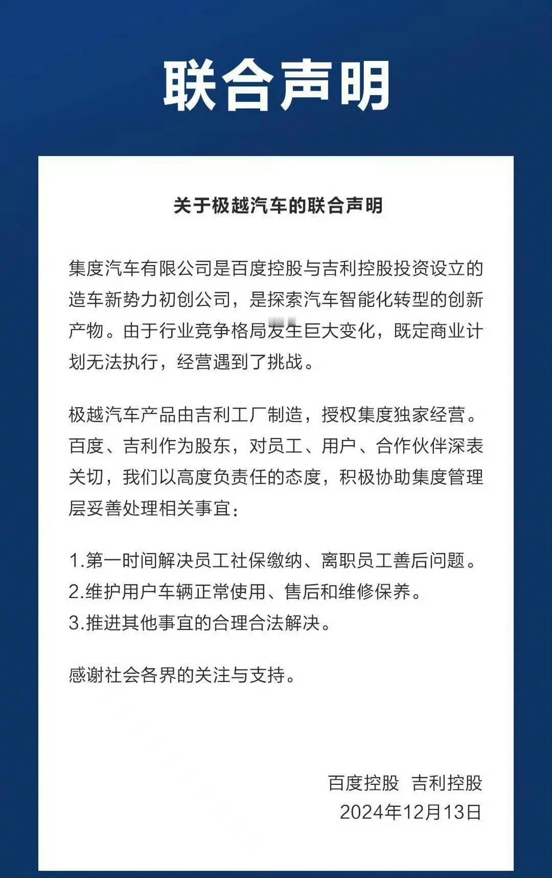 百度和吉利关于极越汽车的联合声明来了，看声明这意思就是完了，接下来就剩做好善后了