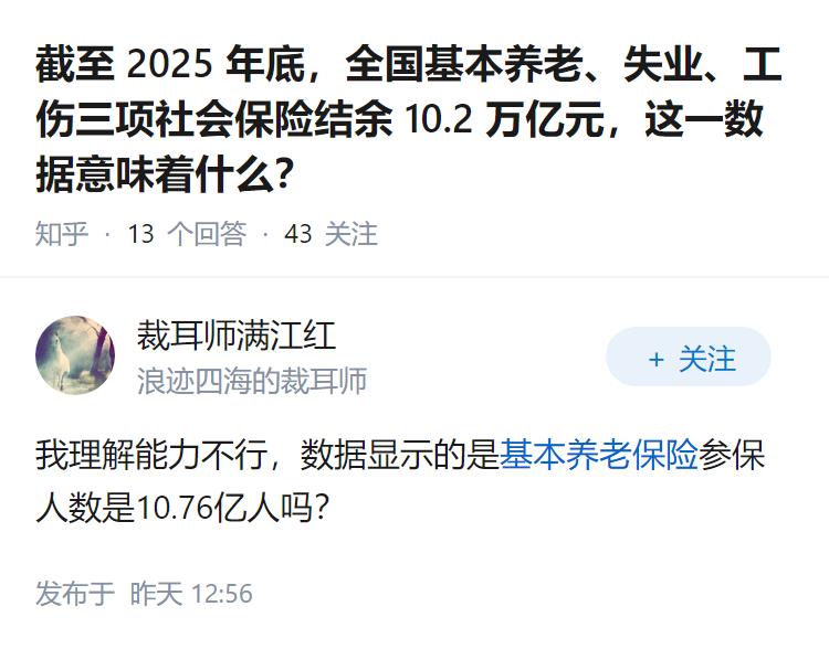 截至 2025 年底，全国基本养老、失业、工伤三项社会保险结余 10.2 万亿元