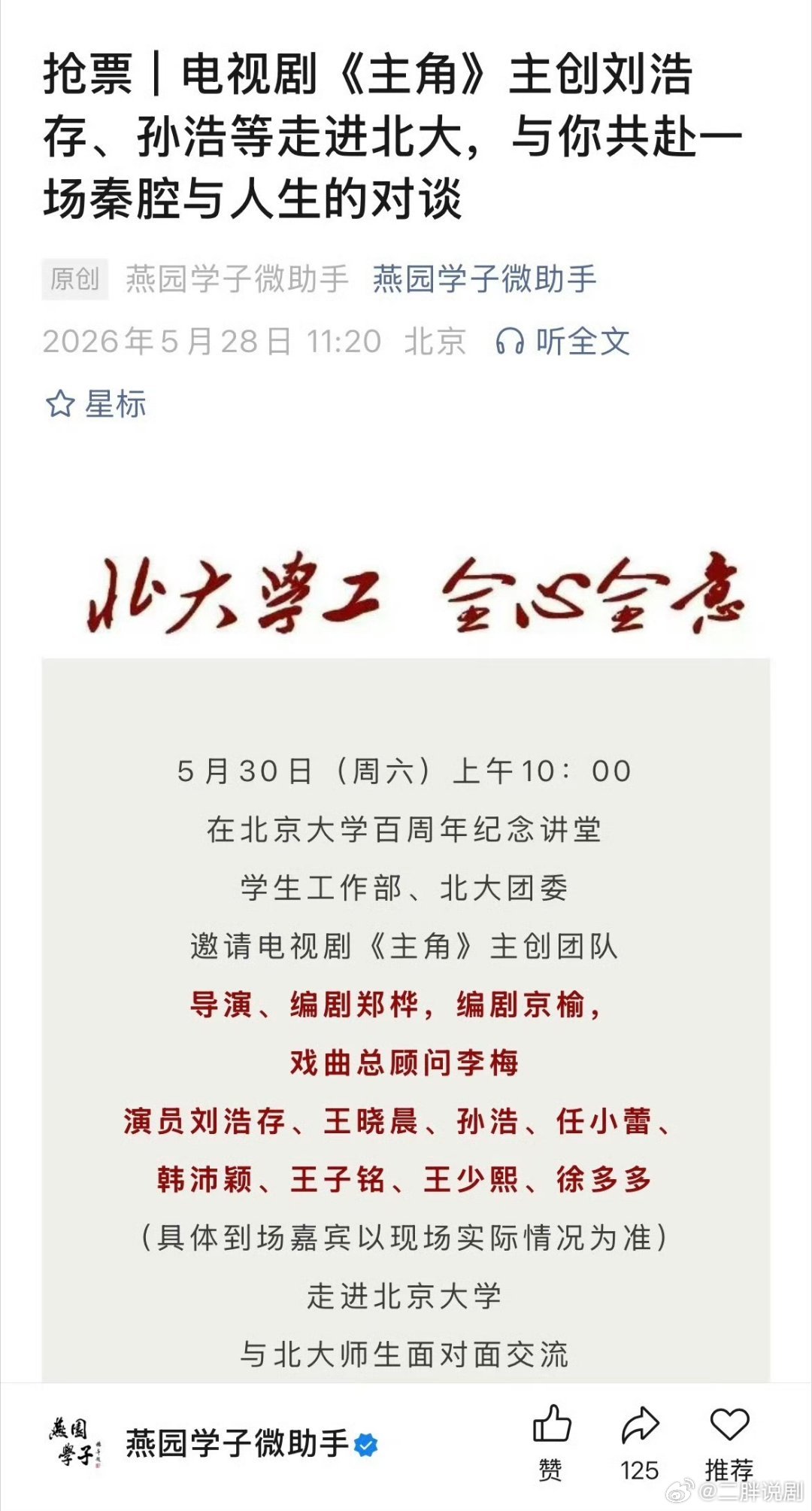 《主角》进北大了刘浩存、王晓晨、孙浩、任小蕾（揉面胖女人）等主创去北大了  黑娃